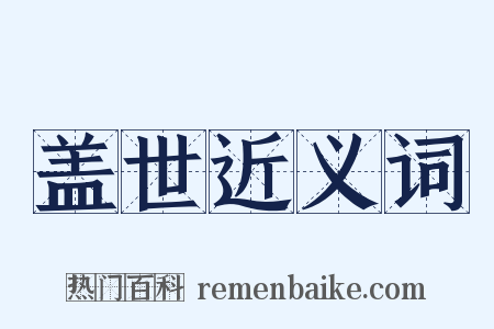 盖世近义词是什么意思的图片